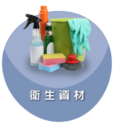 衛生資材