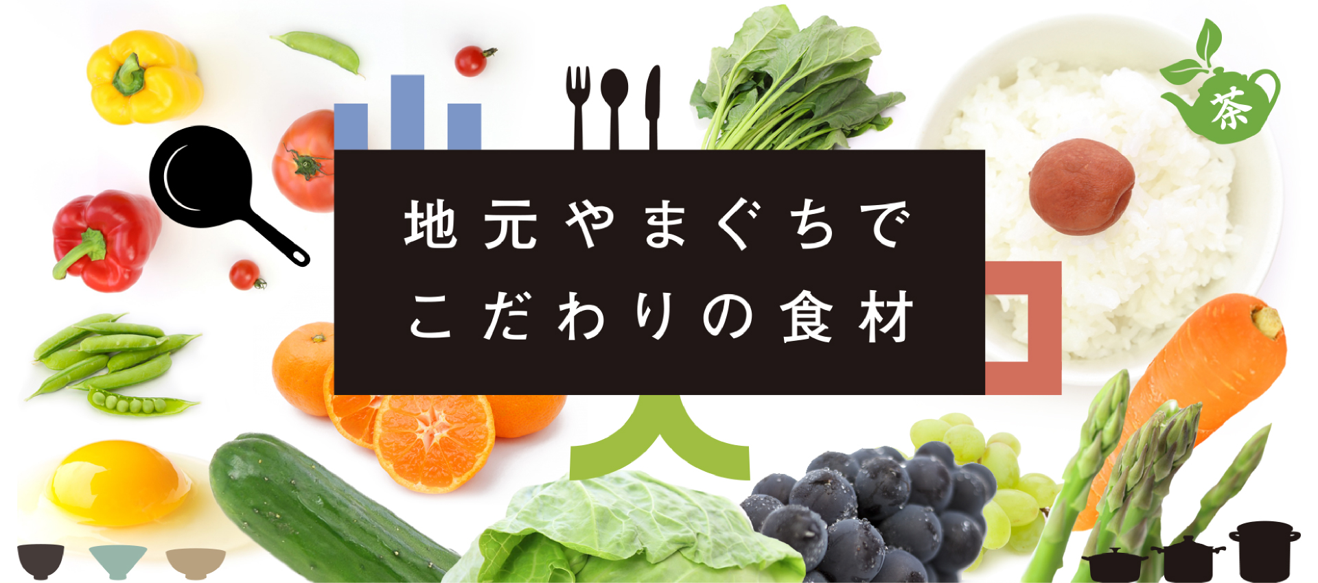 地元やまぐちでこだわりの食材